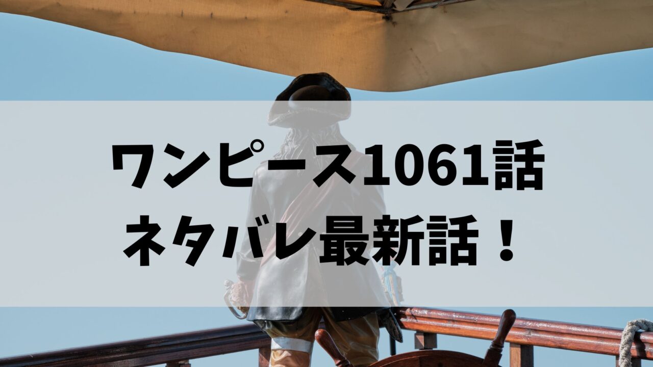 ワンピース 1061