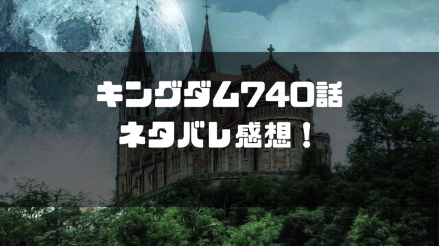 キングダム740話 ネタバレ