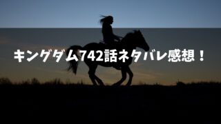 キングダム742