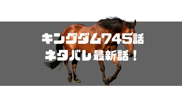 キングダム745話