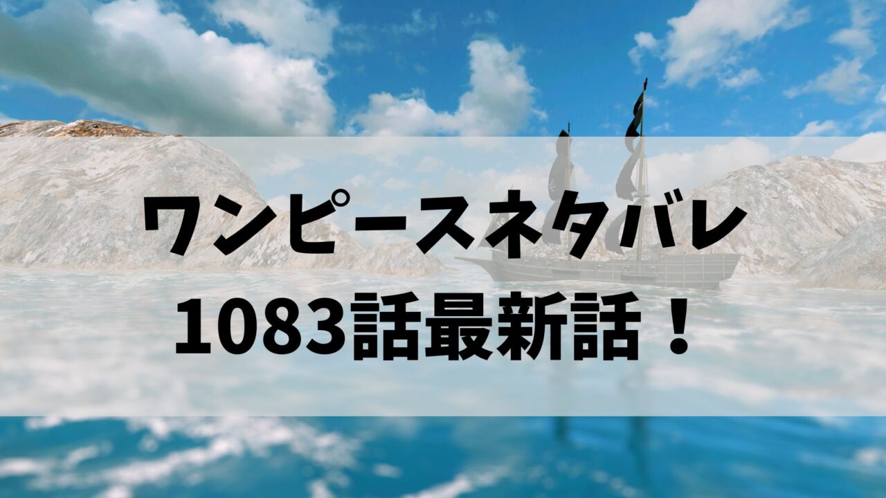 ワンピースネタバレ