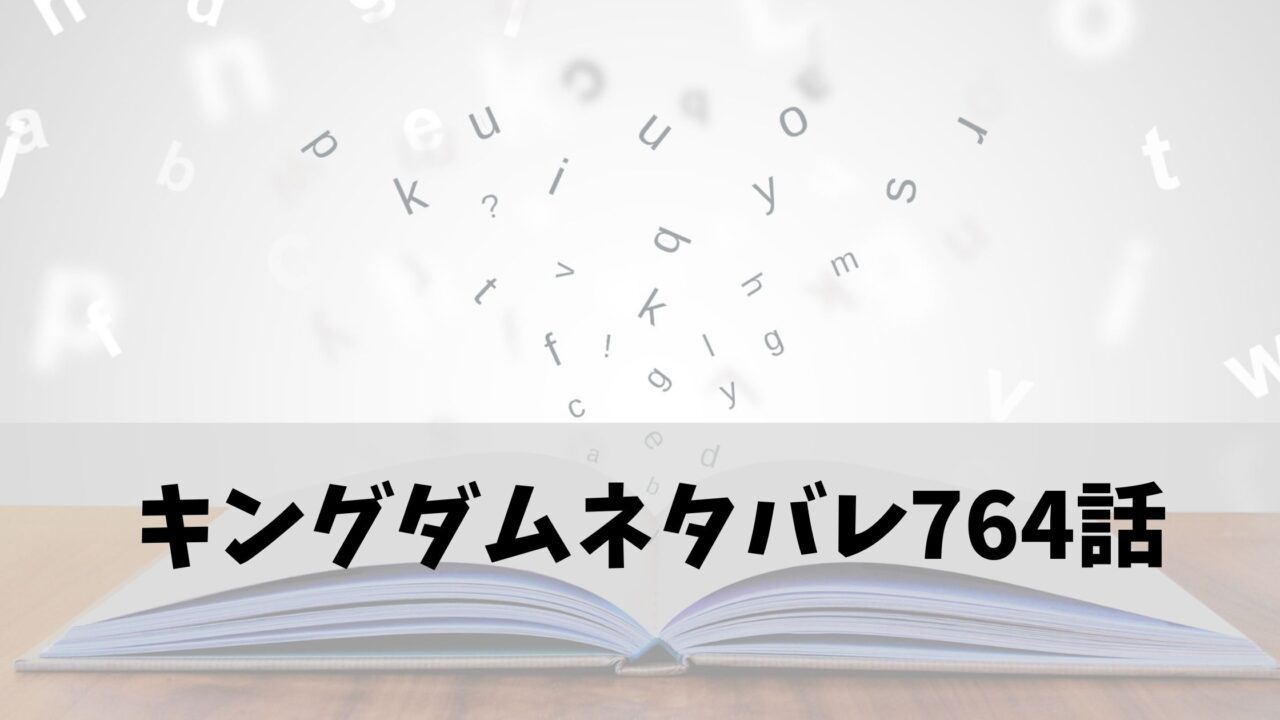 キングダムネタバレ